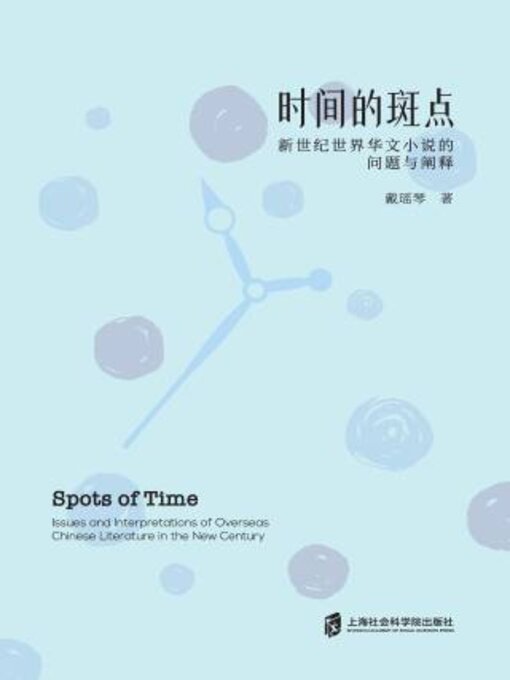 Title details for 时间的斑点 by 戴瑶琴著 - Available